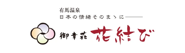 有馬温泉 御幸荘 花結び