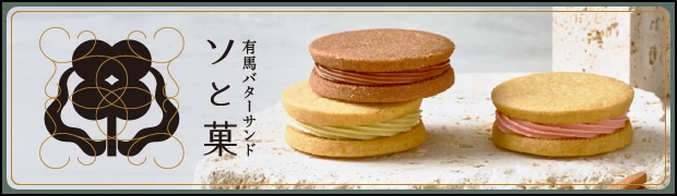 有馬バターサンド ソと菓